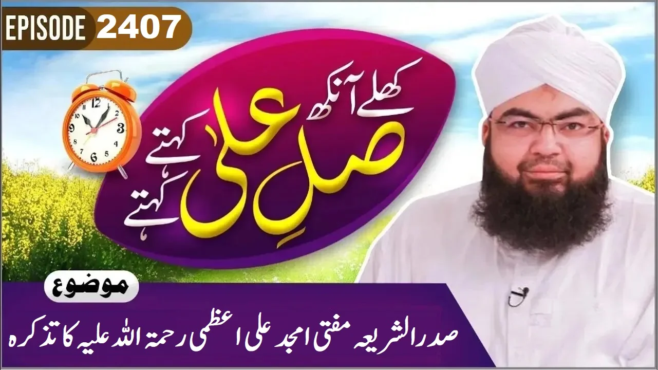 Khulay Aankh Episode 2407 | Sadr Ush Sharia Mufti Amjad Ali Azmi Ka Tazkirah | Morning With Madani Channel | Maulana Salman Attari Madani